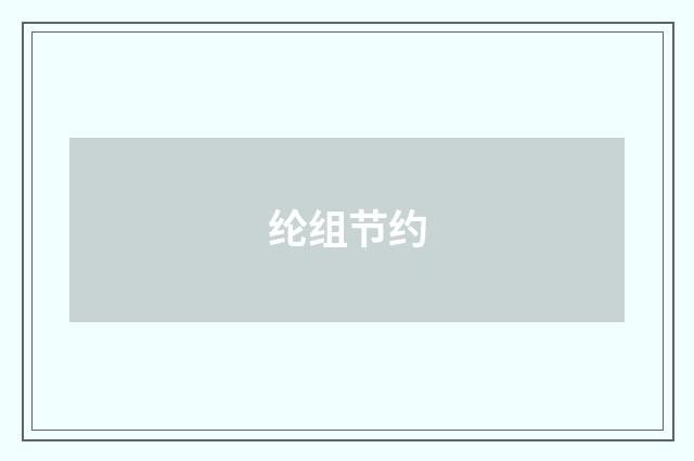 纶组节约