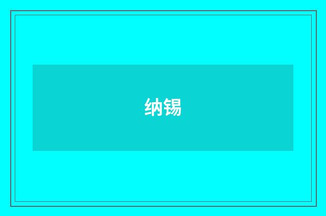 纳锡