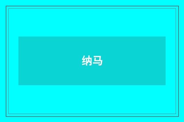 纳马