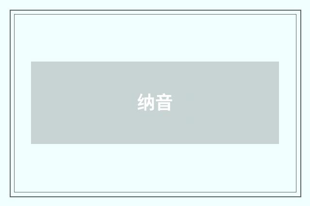 纳音