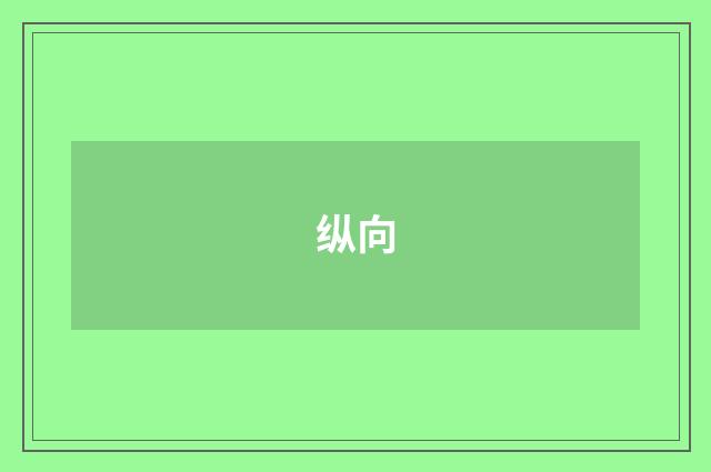 纵向
