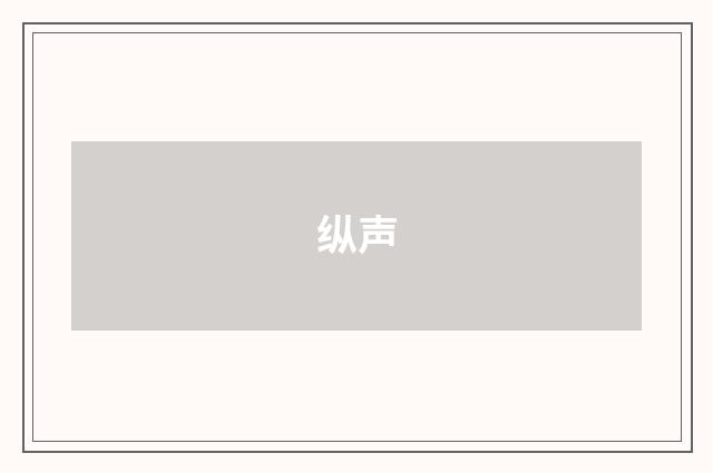纵声