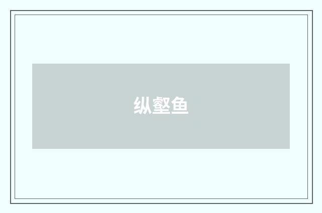 纵壑鱼
