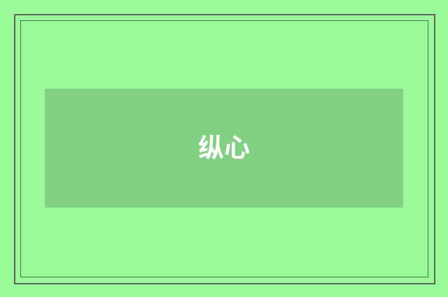 纵心