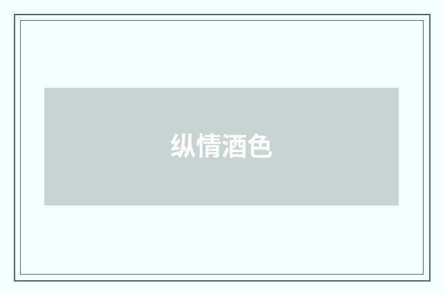 纵情酒色