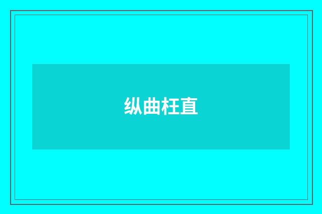 纵曲枉直