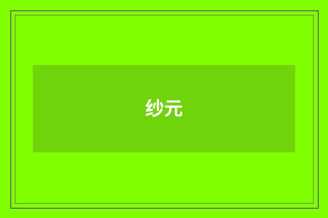 纱元