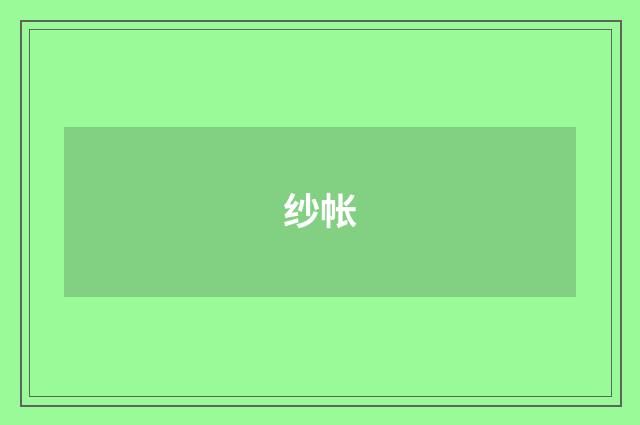 纱帐