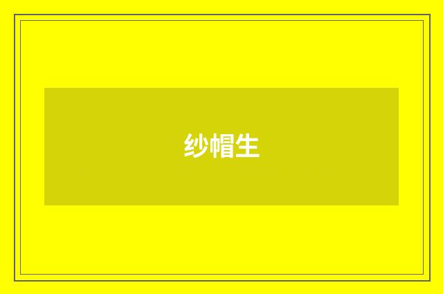 纱帽生