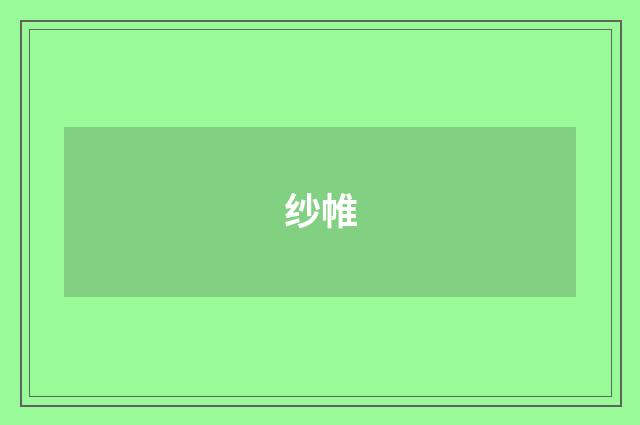 纱帷