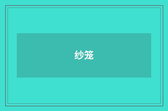 纱笼