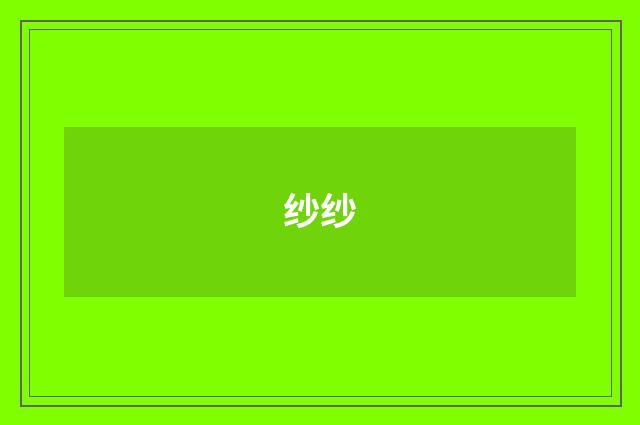 纱纱