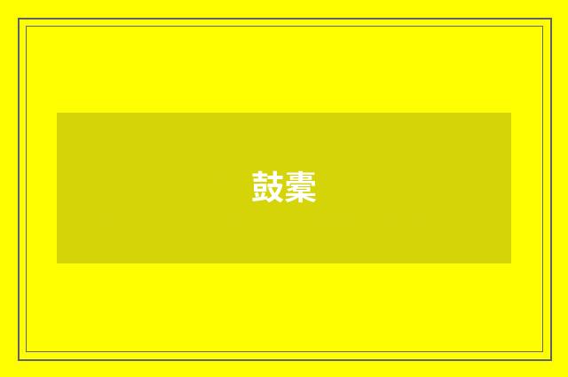 鼓橐