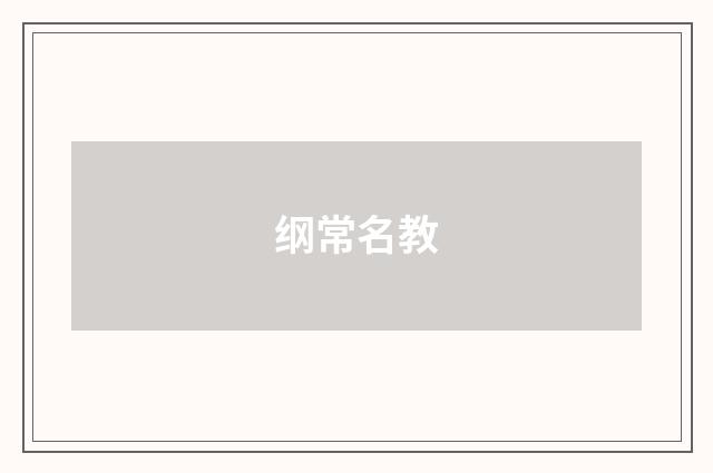纲常名教