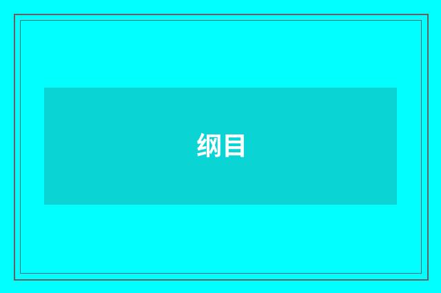 纲目