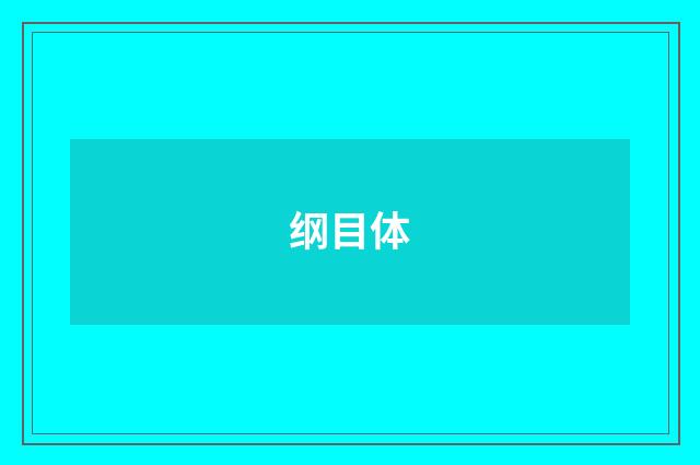 纲目体