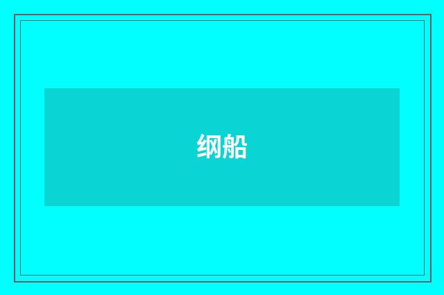 纲船