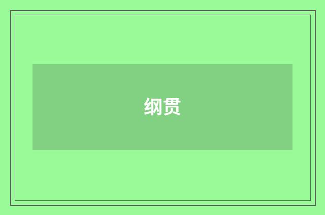 纲贯