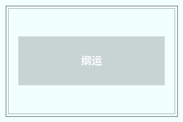 纲运