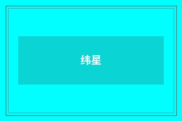 纬星