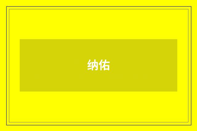 纳佑