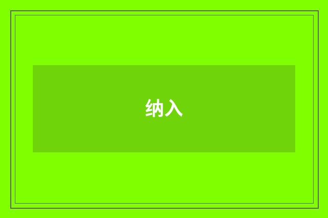 纳入
