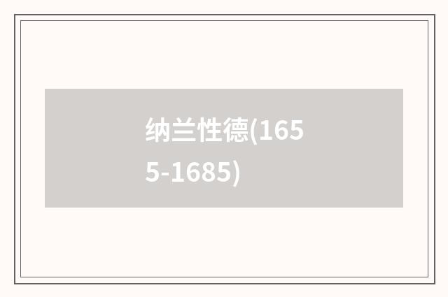 纳兰性德(1655-1685)