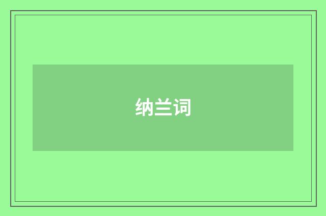 纳兰词