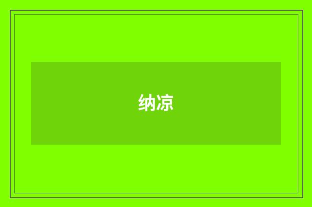 纳凉