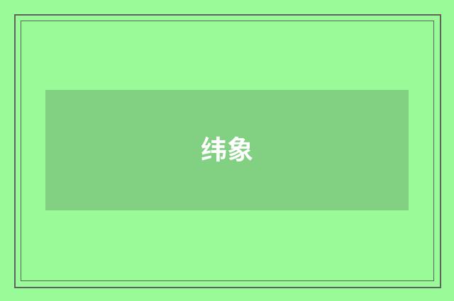 纬象