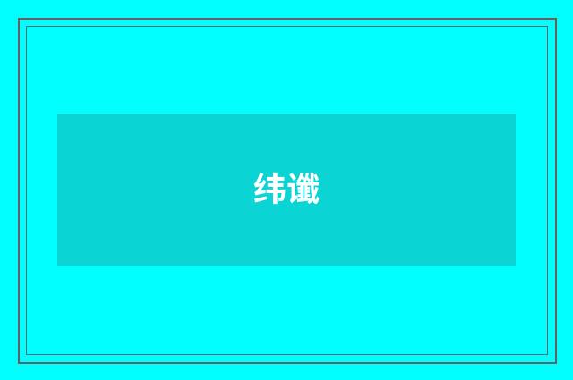 纬谶
