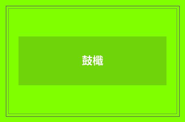 鼓檝