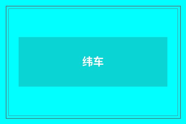 纬车