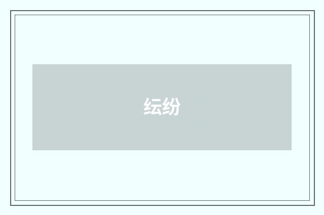 纭纷