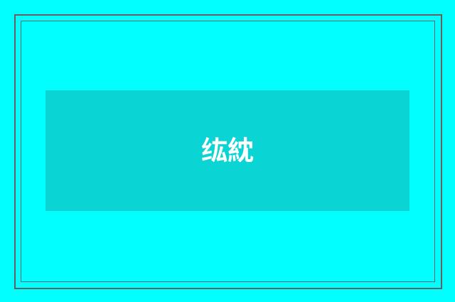 纮紞