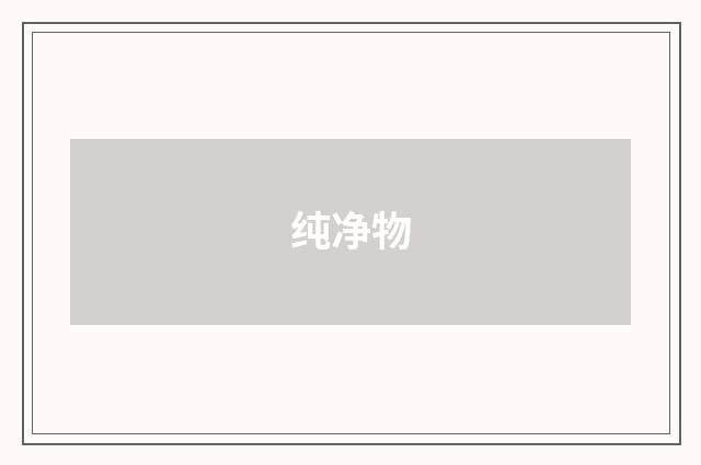 纯净物