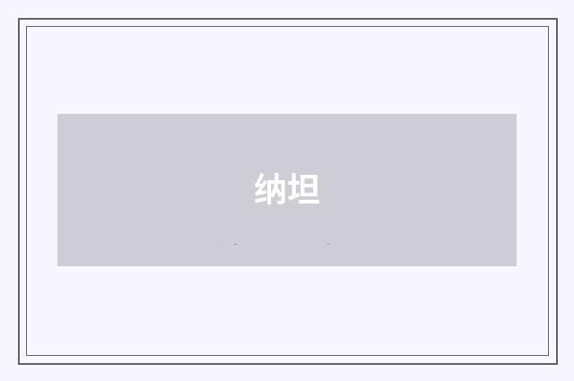 纳坦