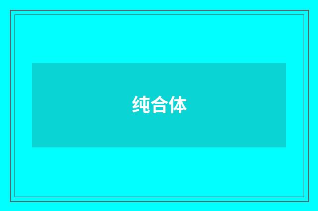 纯合体