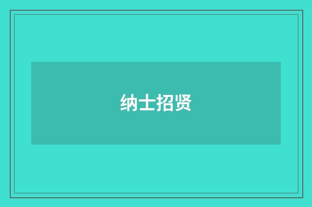 纳士招贤