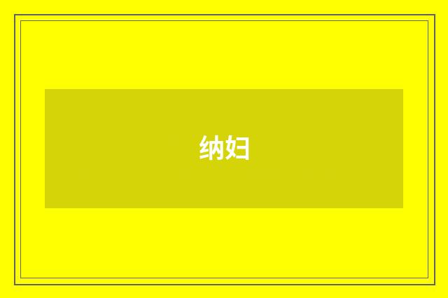 纳妇