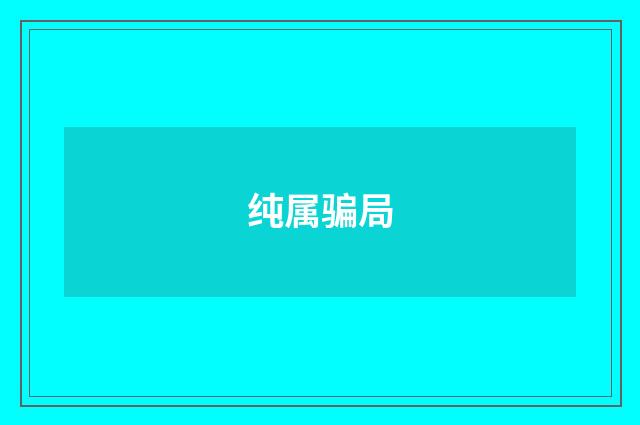 纯属骗局