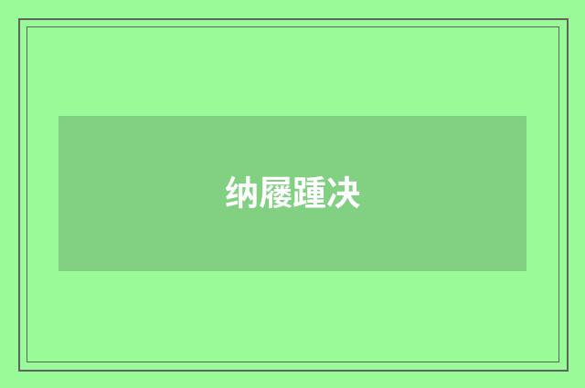 纳屦踵决