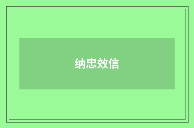 纳忠效信