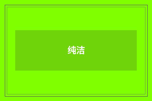 纯洁