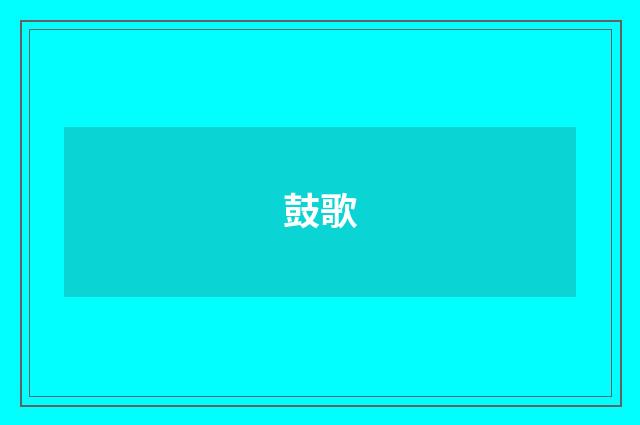 鼓歌