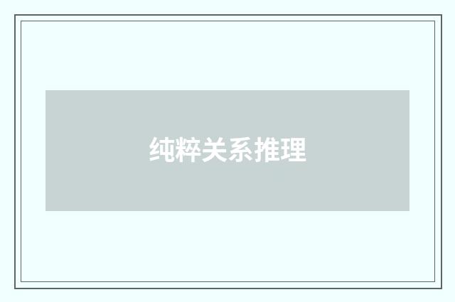 纯粹关系推理