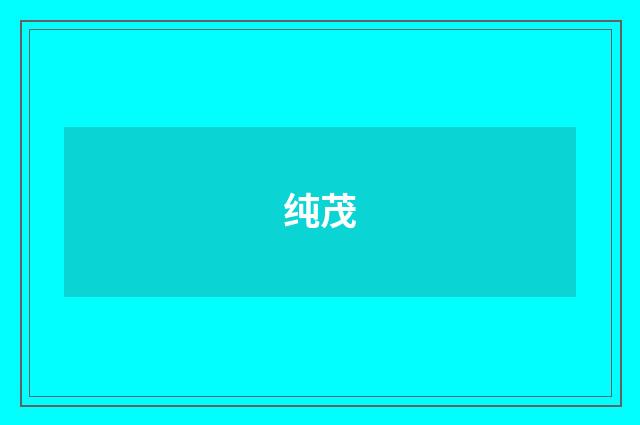 纯茂