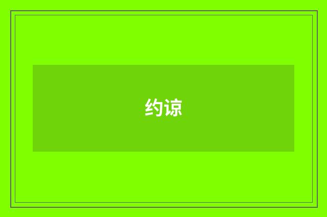 约谅