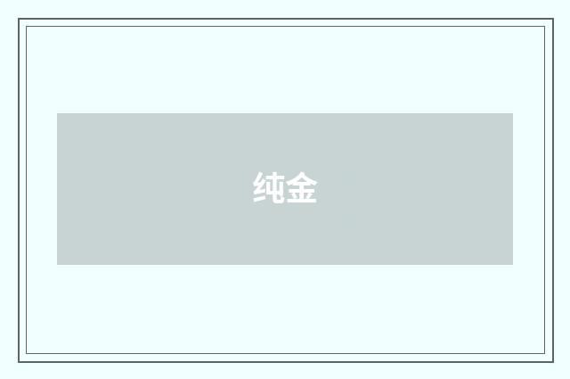 纯金