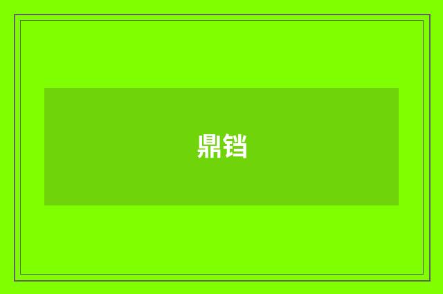 鼎铛